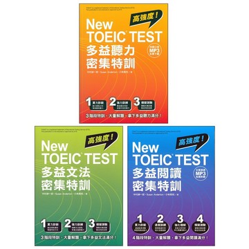 【TOEIC新多益】眾文-New TOEIC TEST多益 聽力 文法 閱讀 密集特訓 (林老書升學專門店)(網路書店)