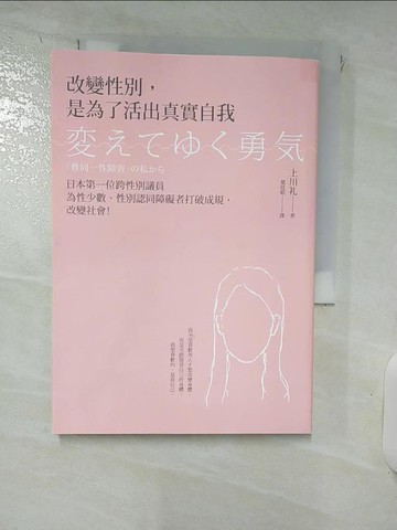 【書寶二手書T3／社會_RD3】改變性別，是為了活出真實自我：日本第一位跨性別議員為性少數、性別認同障礙者打破成規，改變社會！_上川?,  葉廷昭