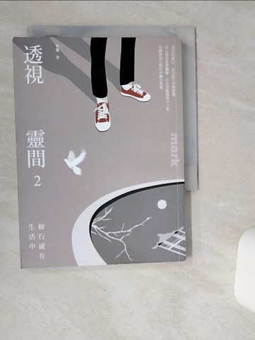 【書寶二手書T7／宗教_SR5】透視靈間2：修行就在生活中_平易