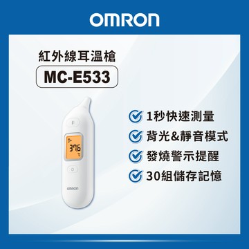 【OMRON歐姆龍】紅外線耳溫槍MC-E533 白色