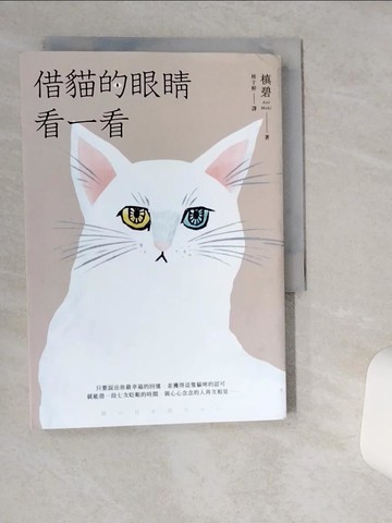 【書寶二手書T1／翻譯小說_VH4】借貓的眼睛看一看_槙碧, 林于楟
