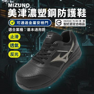 Mizuno 工作鞋 LS II 寬楦 男鞋 女鞋 通用款 防護鞋 黑 灰 防滑 反光 美津濃 F1GA2134-09