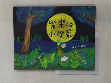 【書寶二手書T1／少年童書_Y8G】樂樂的小燈籠_顏銘儀圖.文