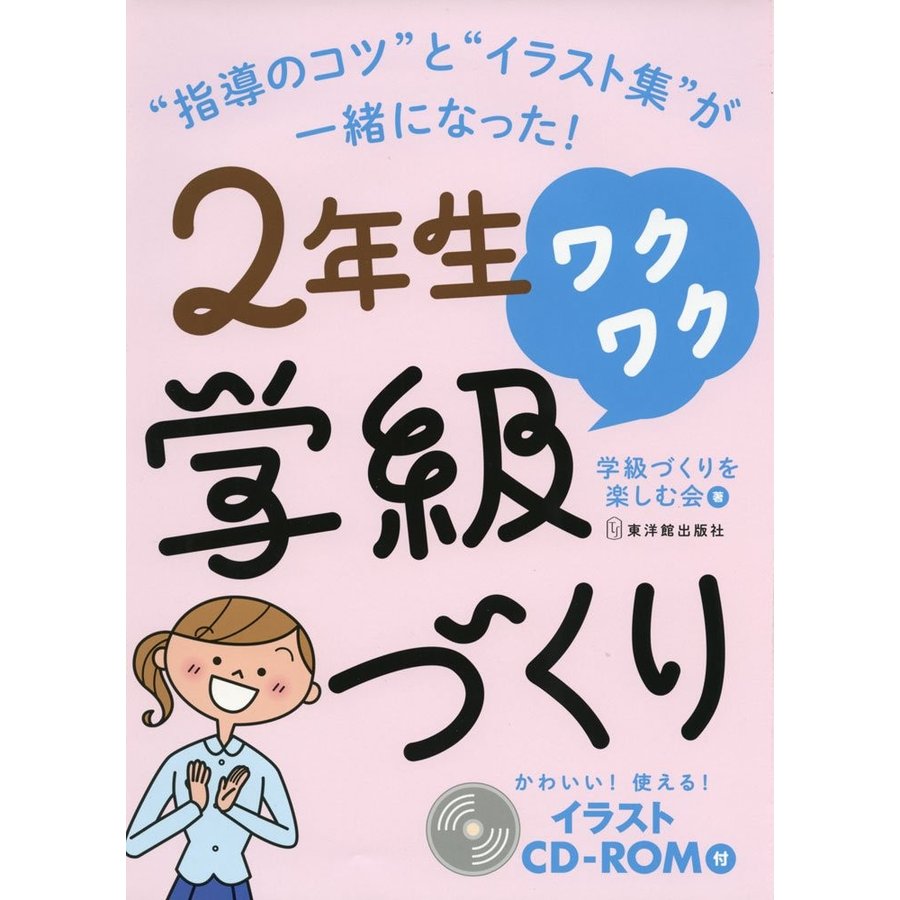 ２年生　ワクワク学級づくり