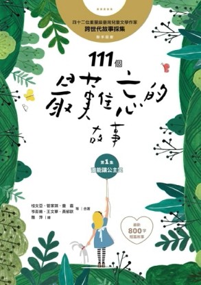 111個最難忘的故事 第一集：誰能讓公主笑[二手書_良好]