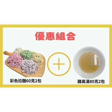 【童食廚坊】彩色拉麵與雞高湯 優惠嚐鮮組合 寶寶副食品 手指食物 寶寶水餃專賣店