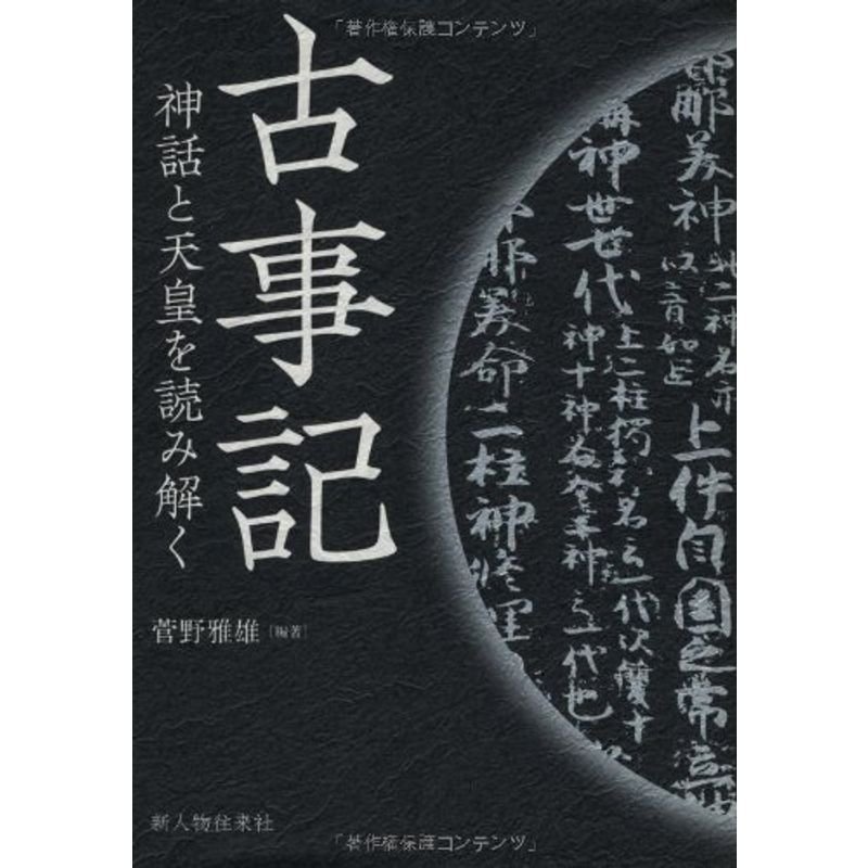 古事記 神話と天皇を読み解く