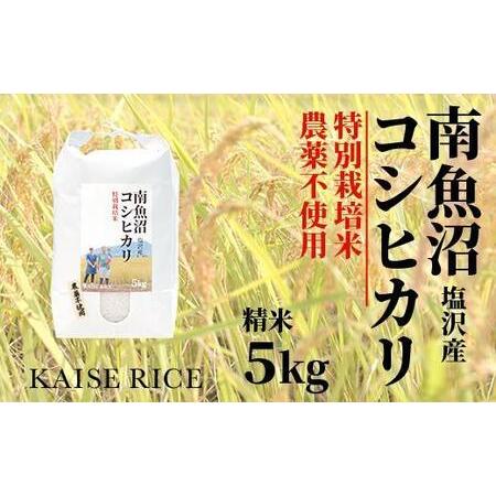 ふるさと納税 南魚沼産塩沢コシヒカリ（農薬不使用）精米５ｋｇ 新潟県南魚沼市