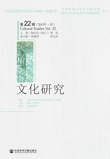 【電子書】文化研究（第22辑．2015年．春）