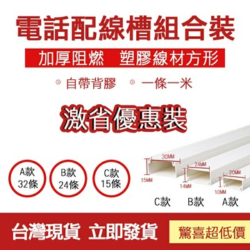 ??現貨 配送??電話配線槽 壓條 梯型壓條 電信配線 電話機線 監視系統 配線槽 長度1米 裝飾管 裝飾條 線槽 條