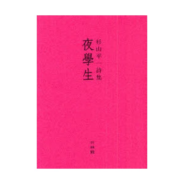 夜学生 杉山平一詩集 杉山平一