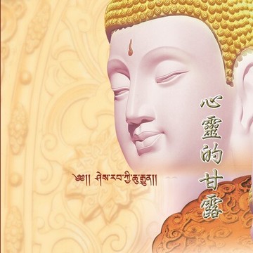 新韻傳音心靈的甘露-般若泉 cd mspcd-1069