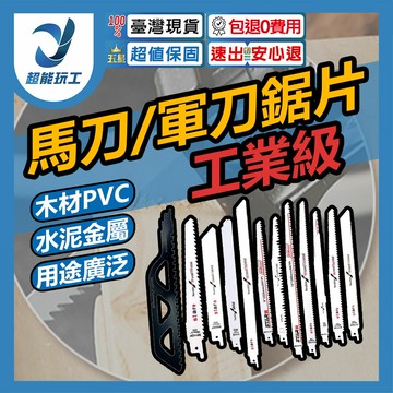 超能玩工 包退0費用●軍刀鋸片 往復鋸片 馬刀鋸片 軍刀鋸 木鋸片 金屬鋸片 木工鋸片 馬刀鋸 鋸片 牧田軍刀鋸 現貨