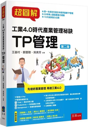 超圖解工業4.0時代產業管理秘訣：TP管理 (2版) 王基村 、鄭豐聰 、吳美芳 2025 新月