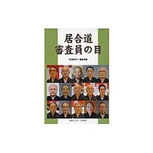 居合道審査員の目 体育とスポーツ出版社