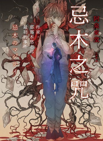 【電子書】忌木之咒──作家那那木悠志郎最初的事件