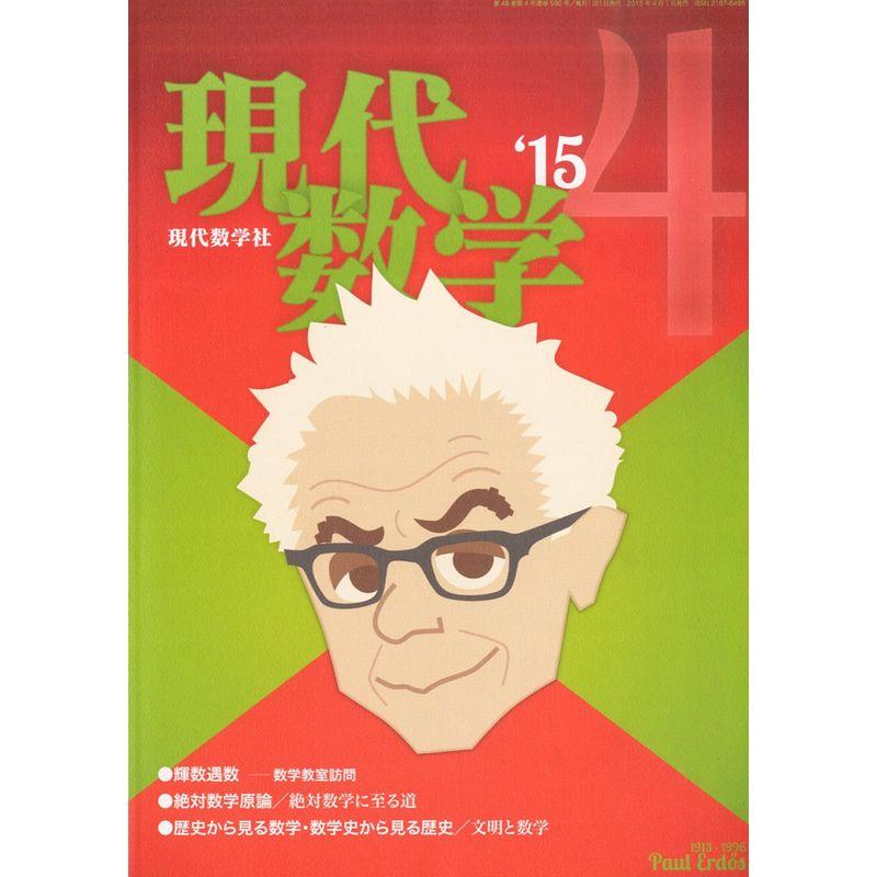 現代数学 2015年 04 月号 雑誌