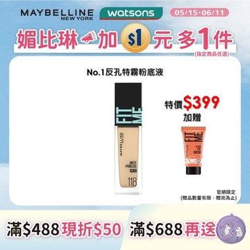 媚比琳 FIT ME反孔特霧粉底液 118 30ml #NO.1粉底霸主