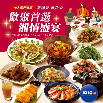 代收代付-1010湘-10人湘饌饗宴 加贈美食金 享樂券