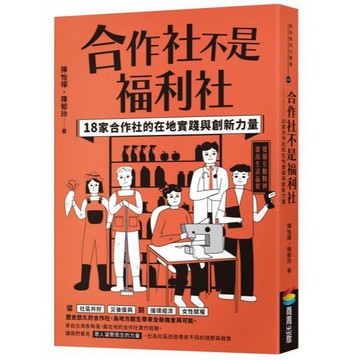 全新 / 合作社不是福利社：18家合作社的在地實踐與創新力量 / 商周 / 定價:390 Q080