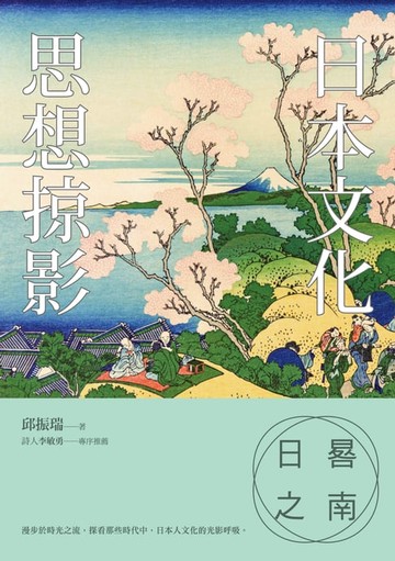 【電子書】日晷之南：日本文化思想掠影