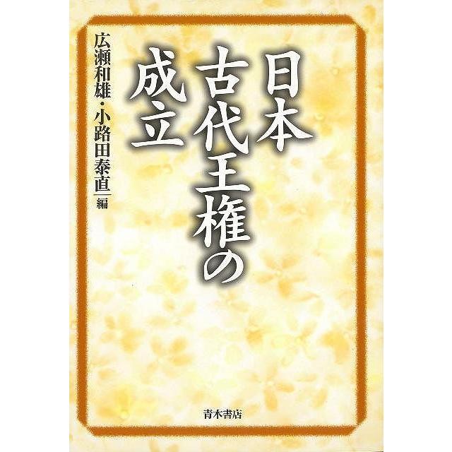 日本古代王権の成立