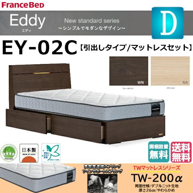 フランスベッド ダブル エディ EY-02C 引出し/キャビネット ＴＷ-200α