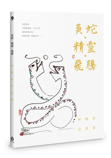 黃蛇．精靈．飛騰︰林煥彰詩畫集【TAAZE讀冊生活】