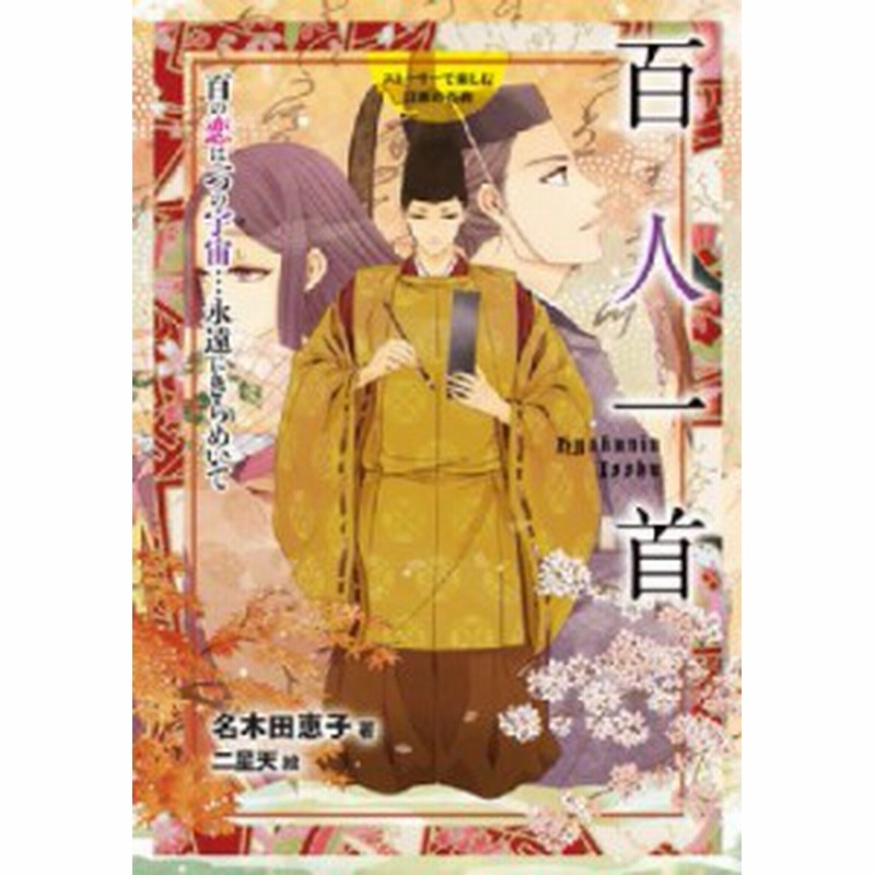 全集 双書 名木田恵子 百人一首 百の恋は一つの宇宙 永遠にきらめいて ストーリーで楽しむ日本の古典 通販 Lineポイント最大1 0 Get Lineショッピング