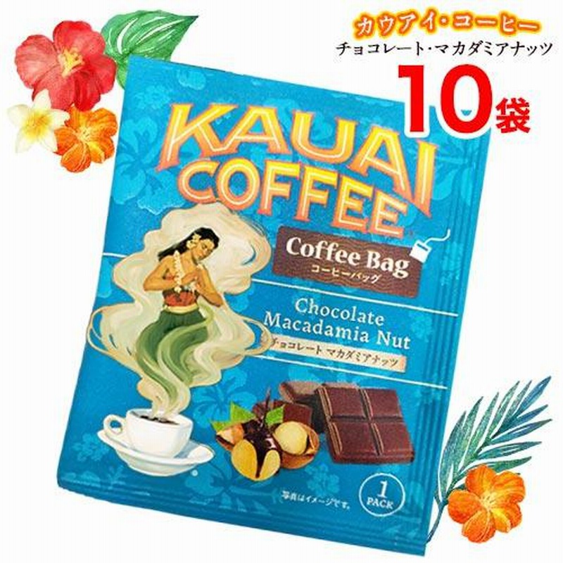 Kauai カウアイ コーヒーバッグ 10袋 チョコレート マカダミアナッツフレーバー ハワイ産 中細挽き 100 ハワイアン 珈琲 おうちカフェ カウアイ島 通販 Lineポイント最大0 5 Get Lineショッピング