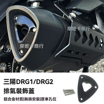 免運🔥drg 2.5改裝 SYM三陽 DRG 2代 改裝配件 專用改裝品 適用三陽drg二代龍150/158改裝2.0