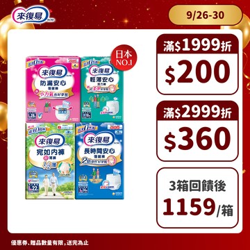 來復易 成人紙尿褲 箱購( 防漏安心復建褲 / 輕薄安心褲 / 宛如內褲/長時間復健褲/無痕俐落褲)│嬌聯官方旗艦店