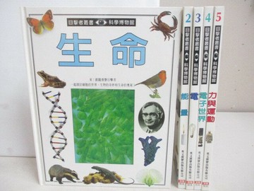 【書寶二手書T1／少年童書_AG9】目擊者叢書-生命_能量_電_力與運動等_5本合售