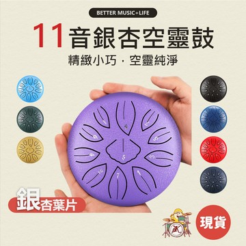 空靈鼓11音 魯儒 空靈鼓 樂器 鼓 打擊樂器 旅行鼓 魯儒空靈鼓 空鈴鼓 Drum 魯儒 鋼舌鼓 療癒樂器 空零鼓