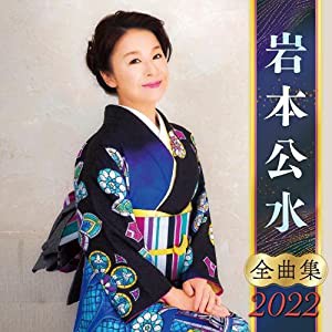 岩本公水全曲集2022(中古品)