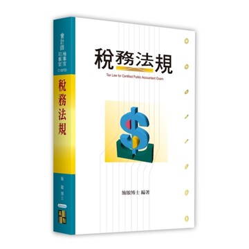 稅務法規(會計師/檢事官/司事官)
