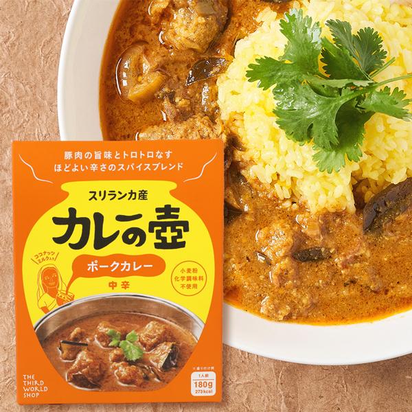 第3世界ショップ カレーの壺 レトルトカレー チキンカレー辛口 ポークカレー中辛 ひよこ豆カレー辛さ控えめ キーマカレー辛口 180g