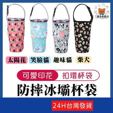 印花扣環防摔冰霸杯袋【寶包老闆】台灣公司現貨 冰霸杯套 冰霸杯袋 飲料杯套 飲料杯袋 環保杯套 保溫杯套 手搖杯提袋
