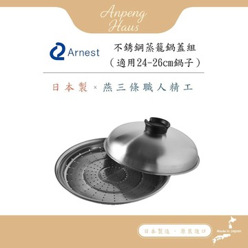 現貨-日本Arnest 日本製不銹鋼蒸盤+鍋蓋組(適用24-26cm鍋子)