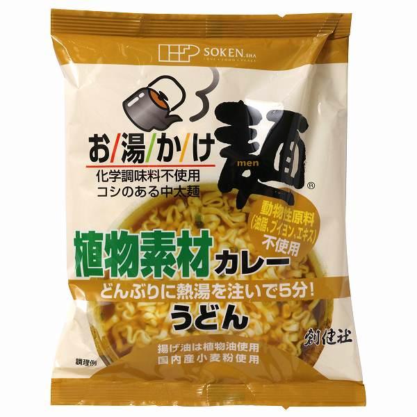 お湯かけ麺　植物素材カレーうどん　81g（めん60g）［創健社］中太麺　プラントベース