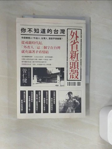 【書寶二手書T6／社會_WRC】外省新頭殼_管仁健