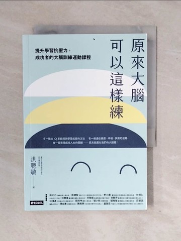 【書寶二手書T6／科學_XS4】原來大腦可以這樣練：提升學習抗壓力，成功者的大腦運動訓練課程_洪聰敏