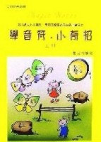 學音符．小奇招（上冊）[二手書_良好]
