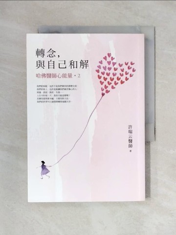 【書寶二手書T1／養生_X2I】轉念，與自己和解-哈佛醫師心能量2_許瑞云