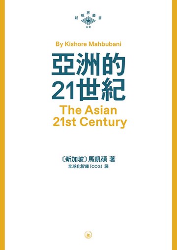 【電子書】亞洲的21世紀　