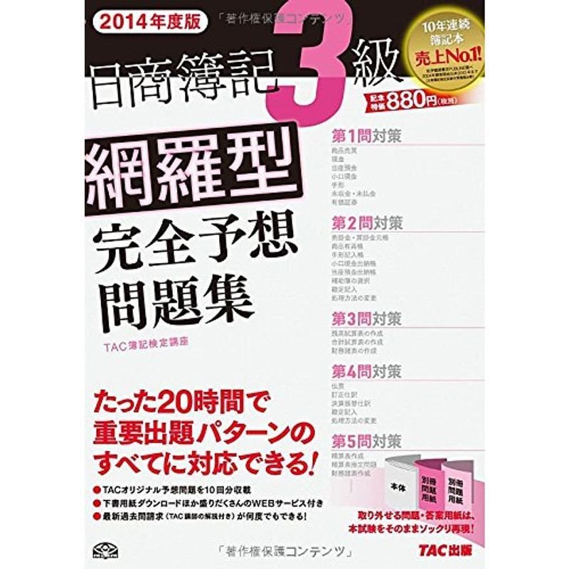 日商簿記3級 網羅型完全予想問題集 2014年度