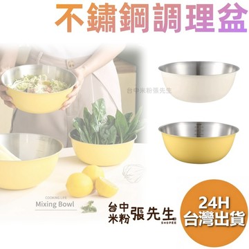 【台灣現貨】 不鏽鋼調理盆 料理盆 洗菜盆 備料盆 洗菜 配料 調理 廚房