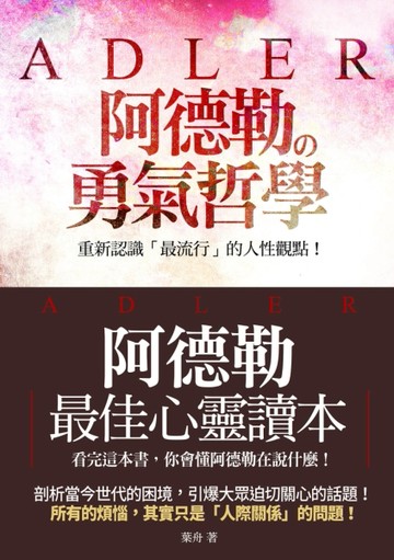 阿德勒的勇氣哲學[二手書_全新]