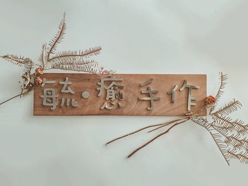 質感平面招牌 不鏽鋼字搭配胡桃木