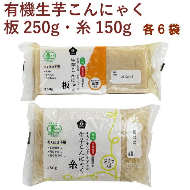 ムソー 有機生芋板こんにゃく250g・有機生芋糸こんにゃく150g 各6袋（合計12袋） 送料無料